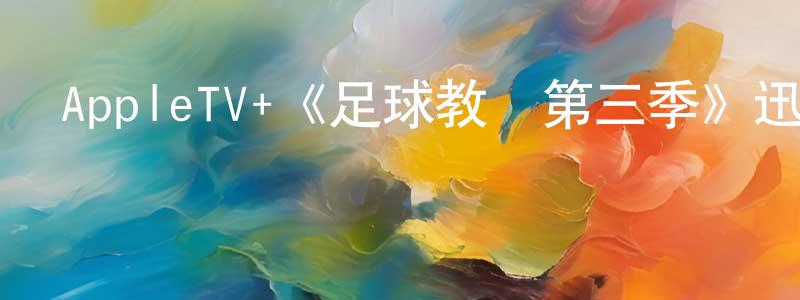 影視迷陳懷梁的個人博客,AppleTV+《足球教練第三季》迅雷下載/在線觀看/百度云-都市/情感-美劇天堂